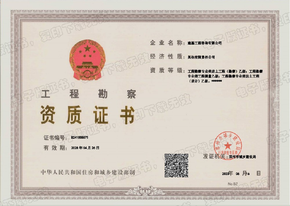 工程勘察資質