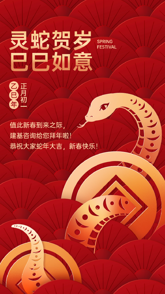 建基咨詢祝大家蛇年大吉、巳巳如意！