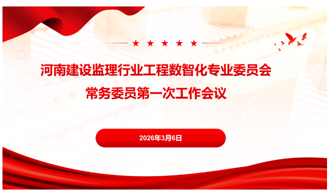 錨定數智新方向 賦能行業新發展——河南監理數智化專委會常務委員會第一次工作會議順利召開