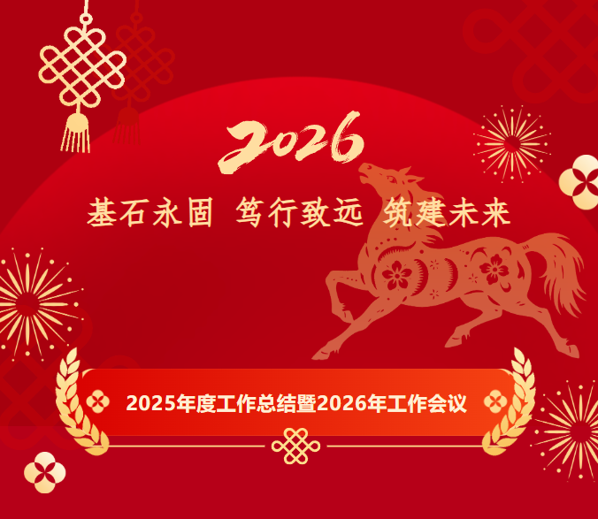 基石永固 篤行致遠 筑建未來 —— 建基咨詢2025年度工作總結暨2026年工作會議圓滿召開