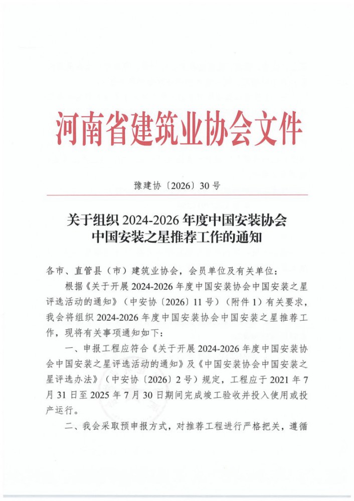 關于組織2024-2026年度中國安裝協會中國安裝之星推薦工作的通知