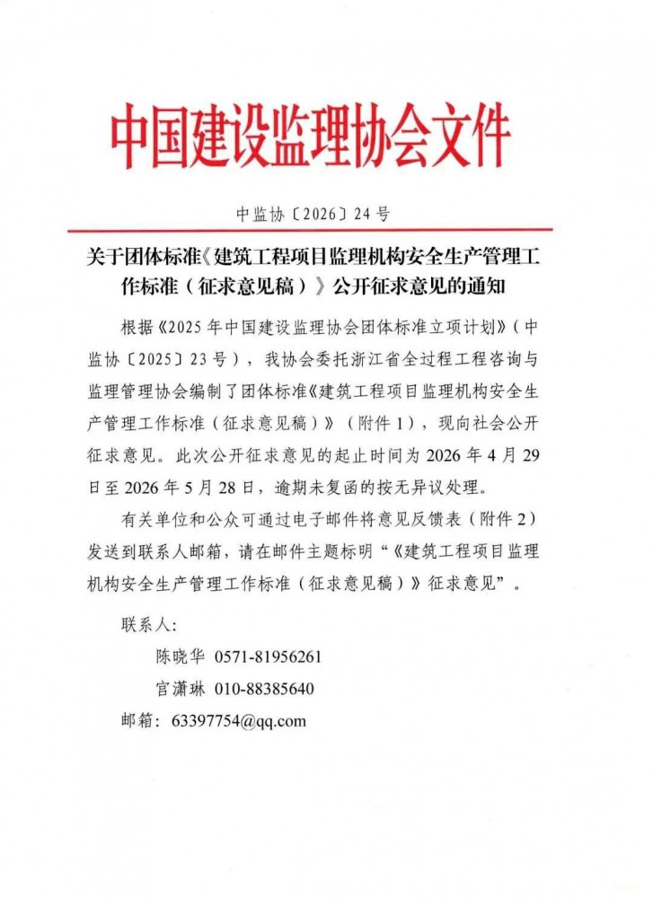 關(guān)于團(tuán)體標(biāo)準(zhǔn)《建筑工程項(xiàng)目監(jiān)理機(jī)構(gòu)安全生產(chǎn)管理工作標(biāo)準(zhǔn)（征求意見(jiàn)稿）》公開(kāi)征求意見(jiàn)的通知