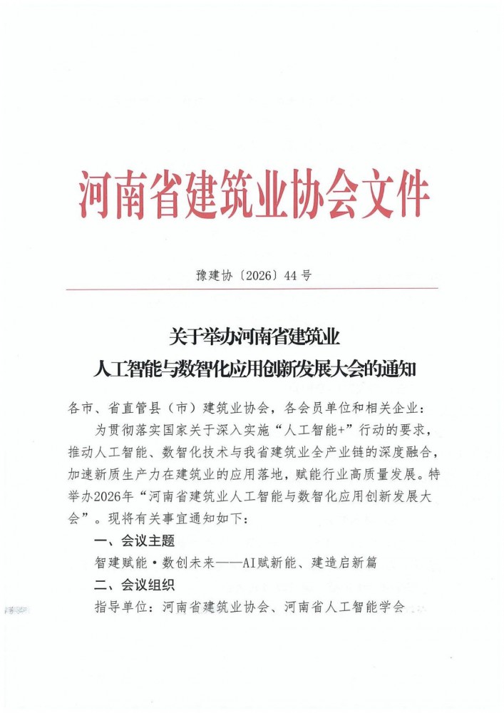 關于舉辦河南省建筑業人工智能與數智化應用創新發展大會的通知