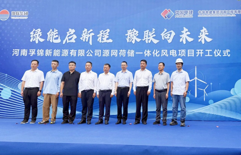 踐行“雙碳”目標！公司監理的河南孚錦新能源有限公司源網荷儲一體化風電項目開工