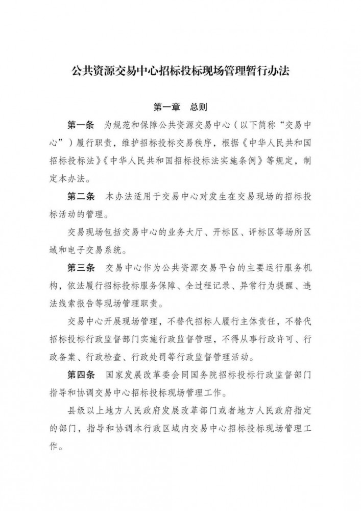 《公共資源交易中心招標投標現場管理暫行辦法》正式發布，自2027年1月1日起施行