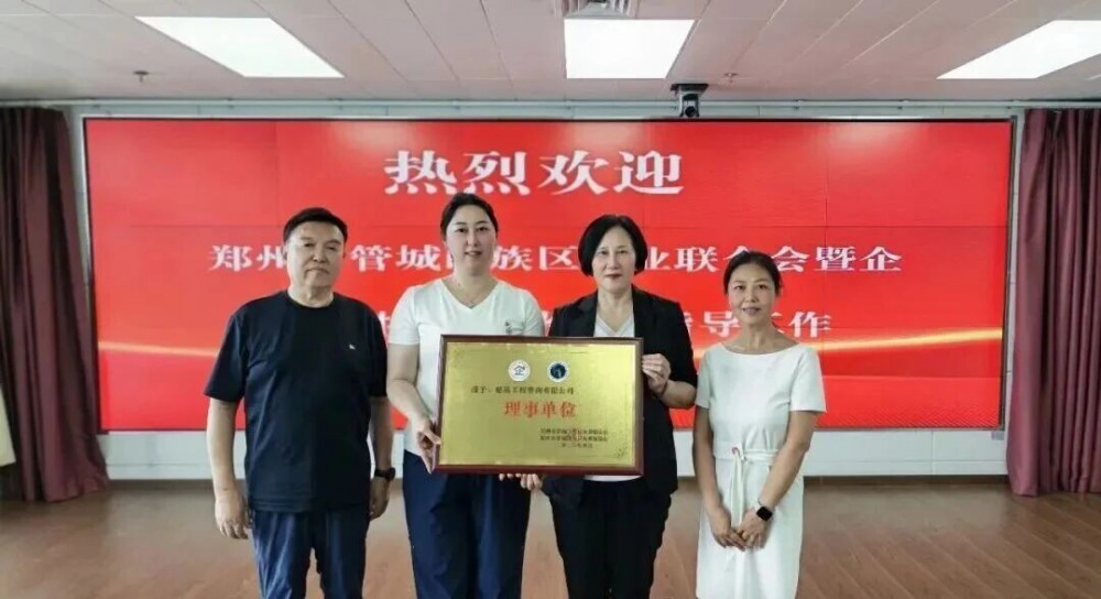 建基咨詢喜獲鄭州市管城回族區企業聯合會 “理事單位” 授牌