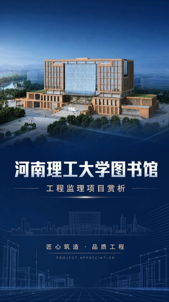 理工書香鑄精品  BIM智管樹標桿——河南理工大學圖書館工程監理項目賞析